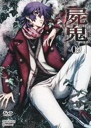 屍鬼　９（通常版）