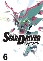 ＳＴＡＲ　ＤＲＩＶＥＲ　輝きのタクト　６（通常版）