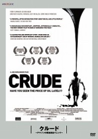 クルード～アマゾンの原油流出パニック～：松嶋×町山　未公開映画を観るＴＶ