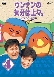 ウンナンの気分は上々。　ｖｏｌ．４