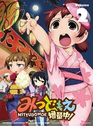 みつどもえ　増量中！　２（完全生産限定版）