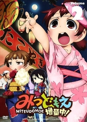 みつどもえ　増量中！　２（通常版）