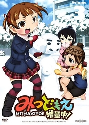 みつどもえ　増量中！　３（通常版）