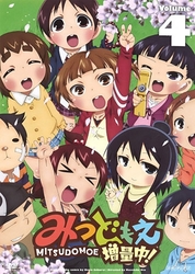 みつどもえ　増量中！　４（通常版）