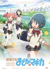 魔法少女まどか☆マギカ　３（通常版）
