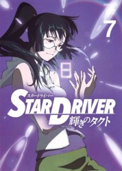 ＳＴＡＲ　ＤＲＩＶＥＲ　輝きのタクト　７（通常版）