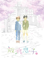 放浪息子　１