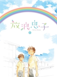 放浪息子　３