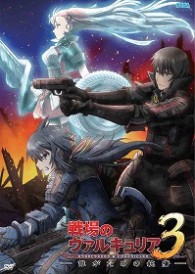 ＯＶＡ「戦場のヴァルキュリア３　誰がための銃瘡」前編　ブルーパッケージ（完全生産限定版）
