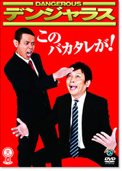 笑魂シリーズ　デンジャラス「このバカタレが！」