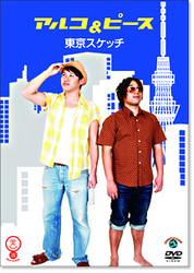 笑魂シリーズ　アルコ＆ピース「東京スケッチ」