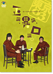 第１１回東京０３単独ライブ「正論、異論、口論。」