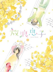 放浪息子　５ Ｂｌｕ－ｒａｙ　Ｄｉｓｃ
