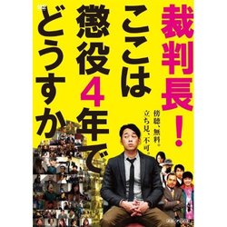 裁判長！ここは懲役４年でどうすか