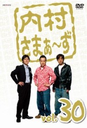 内村さまぁ～ず　ｖｏｌ．３０