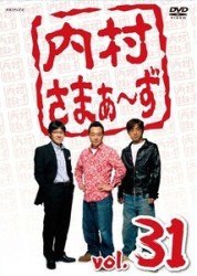 内村さまぁ～ず　ｖｏｌ．３１