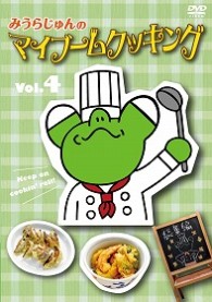 みうらじゅんのマイブームクッキング　ｖｏｌ．４