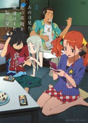 あの日見た花の名前を僕達はまだ知らない。　２（通常版）