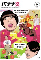 バナナ炎　ｖｏｌ．８