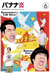 バナナ炎　ｖｏｌ．６