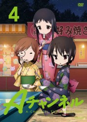 Ａチャンネル　４（通常版）