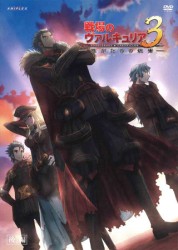 ＯＶＡ「戦場のヴァルキュリア３　誰がための銃瘡」後編（通常版）