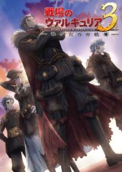 ＯＶＡ「戦場のヴァルキュリア３　誰がための銃瘡」後編　ブルーパッケージ（完全生産限定版）