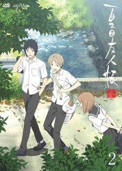 夏目友人帳　参　２（通常版）
