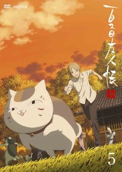 夏目友人帳　参　５（通常版）