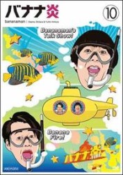バナナ炎　ｖｏｌ．１０