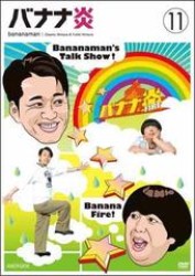 バナナ炎　ｖｏｌ．１１