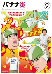 バナナ炎　ｖｏｌ．９
