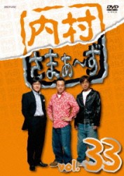 内村さまぁ～ず　ｖｏｌ．３３