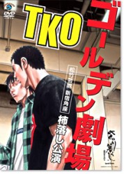 ＴＫＯゴールデン劇場～松竹芸能　新宿角座　柿落し公演～