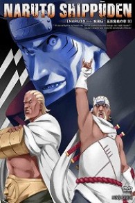 ＮＡＲＵＴＯ－ナルト－　疾風伝　五影集結の章　３
