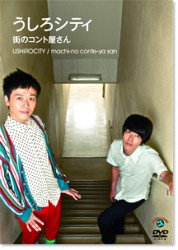 うしろシティ「街のコント屋さん」