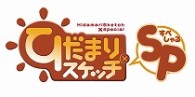 ひだまりスケッチ×ＳＰ（完全生産限定版） Ｂｌｕ－ｒａｙ　Ｄｉｓｃ