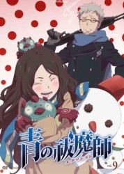 青の祓魔師　９