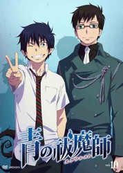 青の祓魔師　１０（通常版）