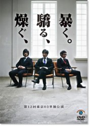 第１２回東京０３単独ライブ「燥ぐ、驕る、暴く。」