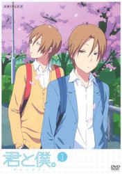 君と僕。　１（通常版）