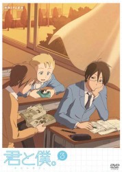 君と僕。　３（通常版）