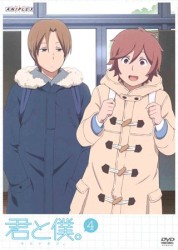 君と僕。　４（通常版）