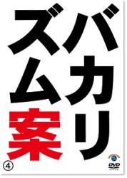 バカリズムライブ番外編「バカリズム案４」