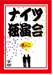 ナイツ独演会　其の二