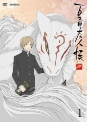 夏目友人帳　肆　１（通常版）