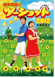 ２０１２年度版　漫才　爆笑問題のツーショット～２０１１年総決算～