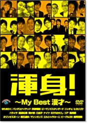 渾身！～ＭＹ　Ｂｅｓｔ　漫才～