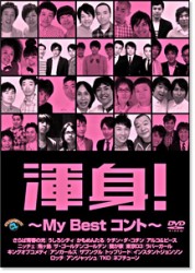 渾身！～ＭＹ　Ｂｅｓｔ　コント～
