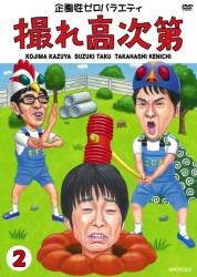 撮れ高次第　Ｖｏｌ．２